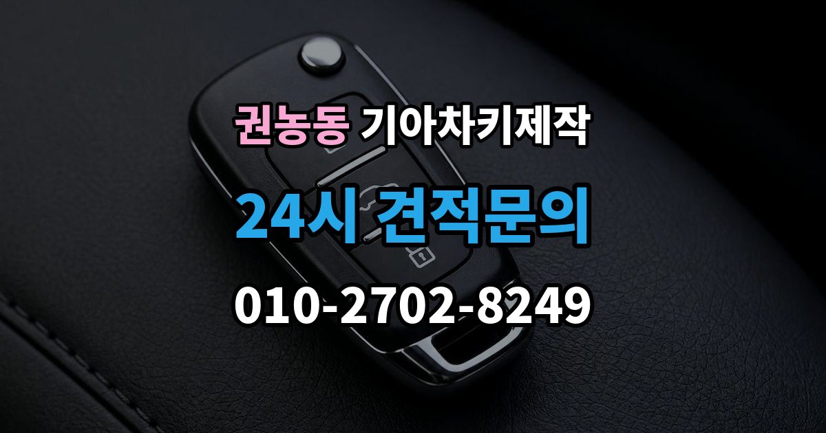 권농동 기아 차키 제작 출장 안내 - 스마트키 인식 불량부터 확인할 순서
