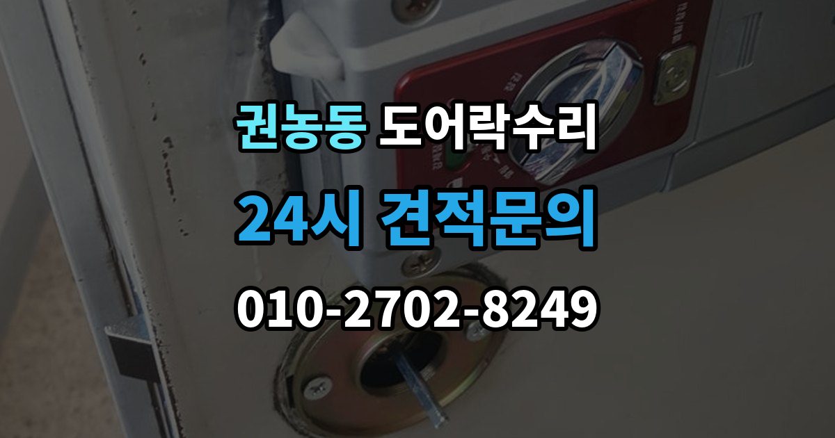 권농동 도어락 수리 관리사무소 협조가 필요한 대표 사례