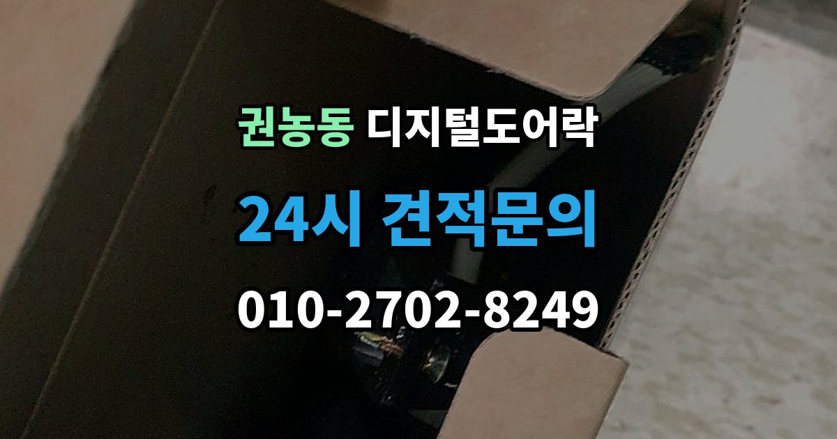 권농동 디지털 도어락 내구성은 재질과 마감에서 어떻게 갈릴까