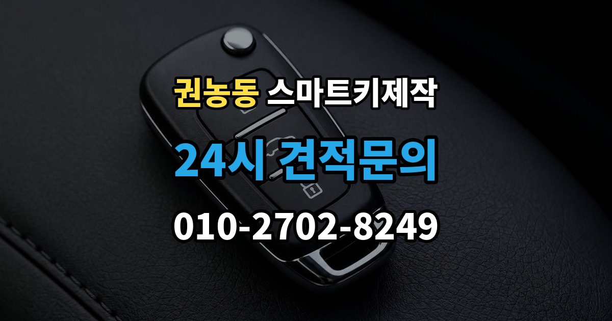 권농동 스마트키 제작 현장 대응 가능 여부를 가르는 조건