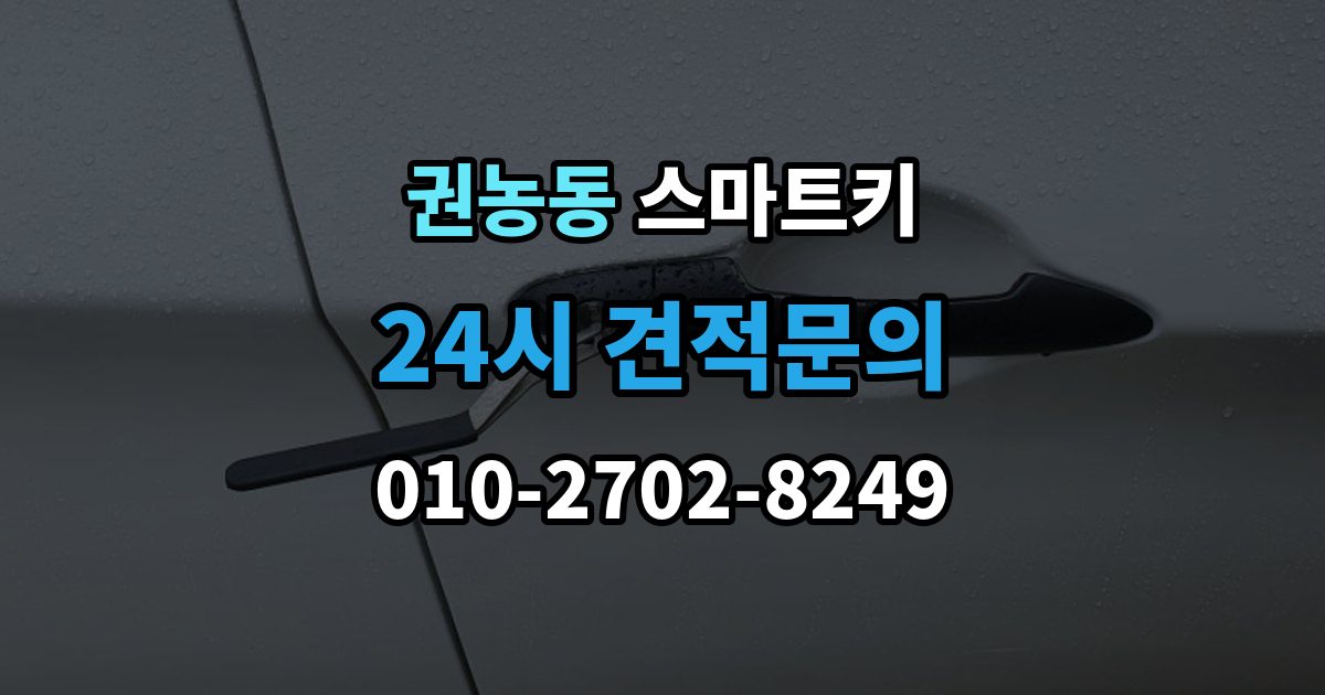 권농동 스마트키 배터리 수명 줄이는 습관