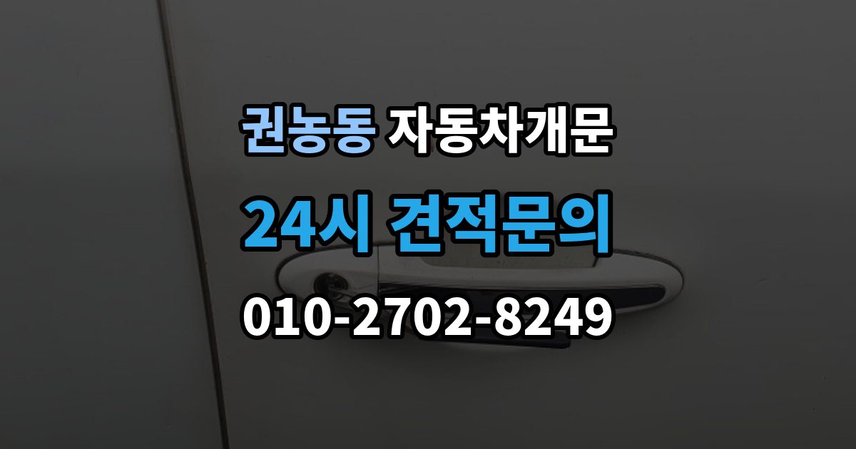 권농동 자동차 문 잠김 차량 파손 걱정 없이 여는 기준