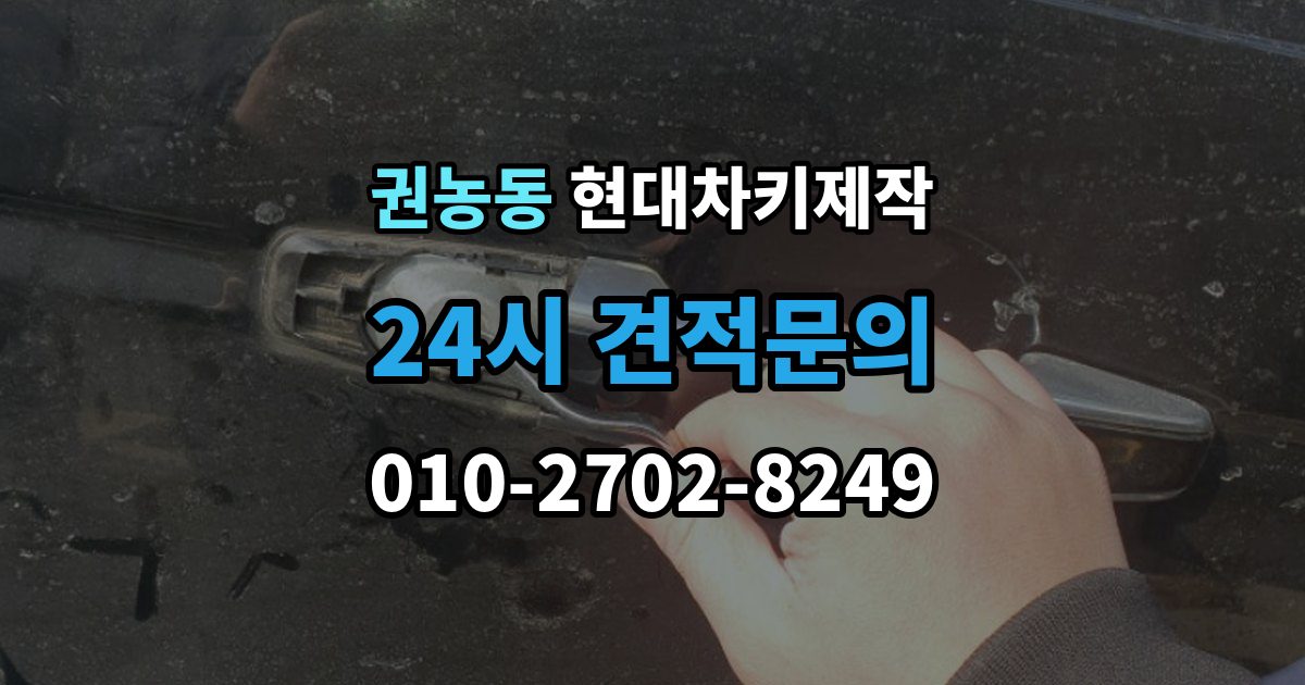 권농동 현대 차키 제작 출장 안내 - 원본 없이 진행되는 경우는 언제일까