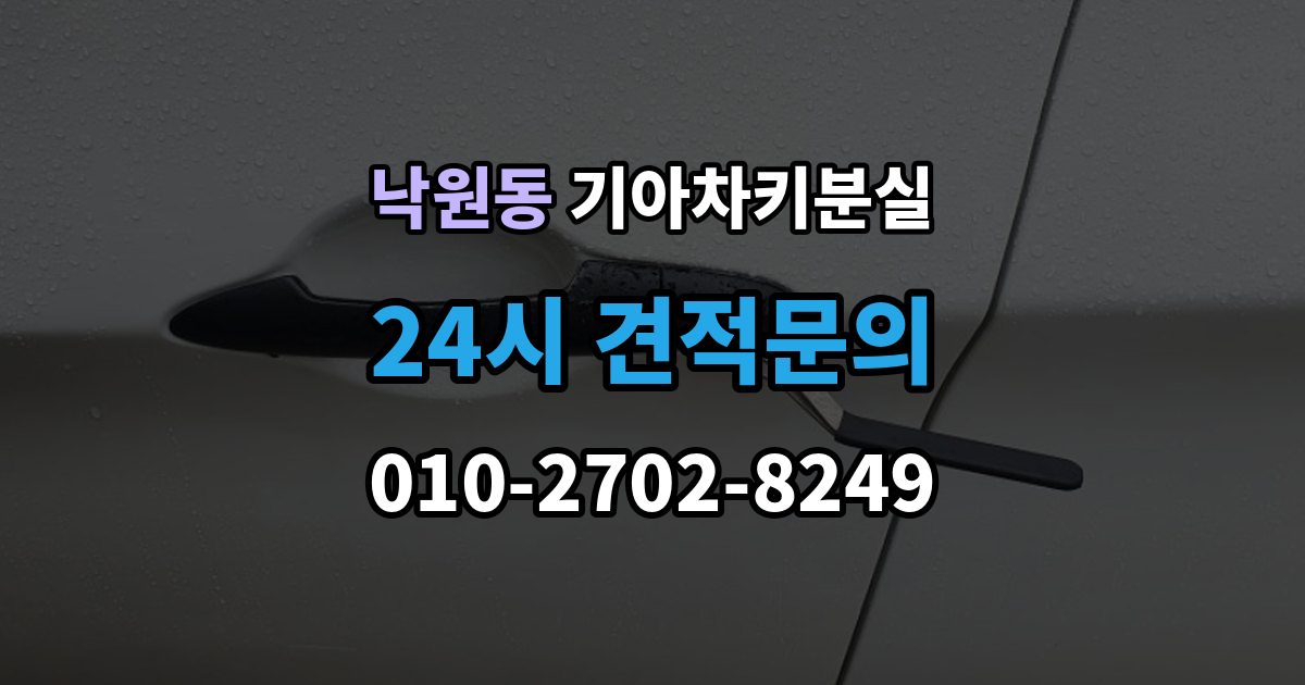 종로구 낙원동 기아 차키 분실 출장 안내 - 디지털키 연동 가능 범위와 제한 살펴보기