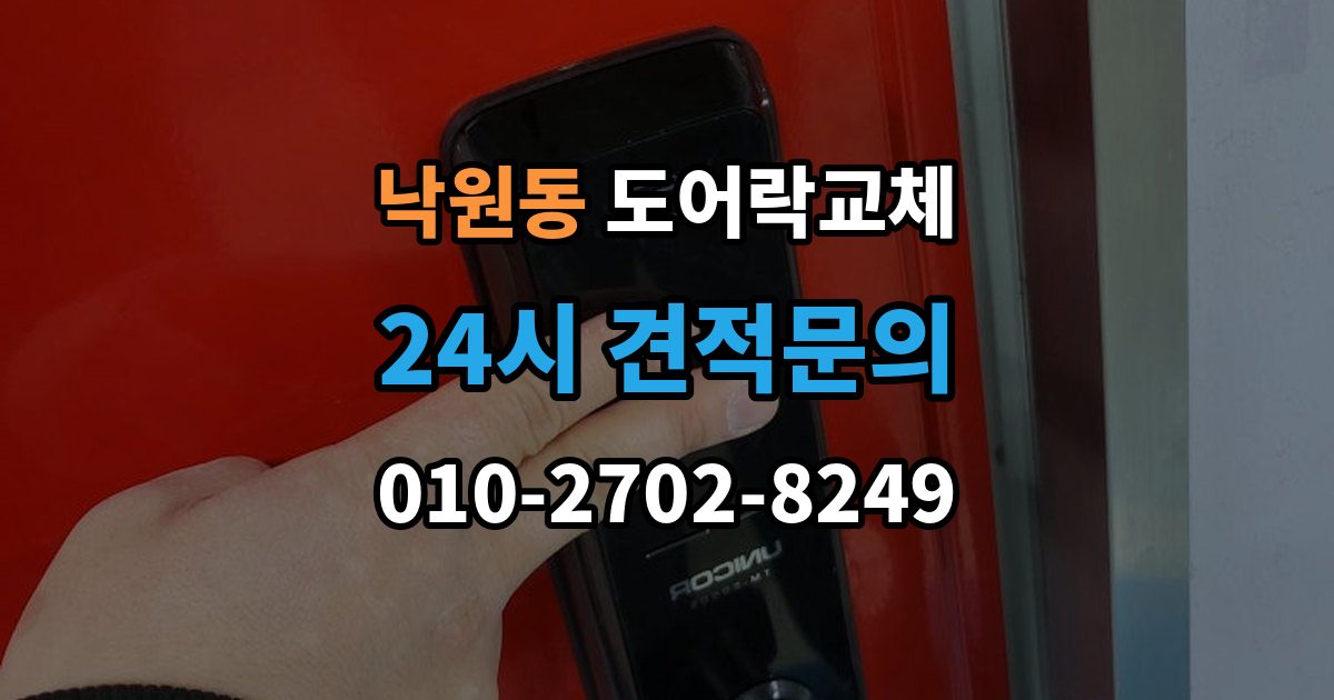 종로구 낙원동 도어락 교체 관리사무소 확인이 필요한 단지의 진행 순서
