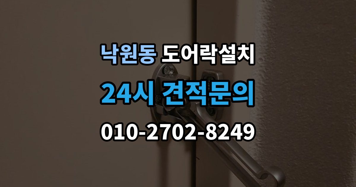 종로구 낙원동 도어락 설치 실외기 직사광선 위치에서 고장 위험
