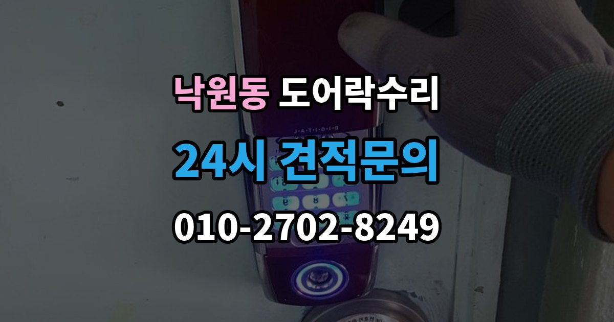 종로구 낙원동 도어락 수리 잠금이 흔들릴 때 문틀과 래치 점검하기