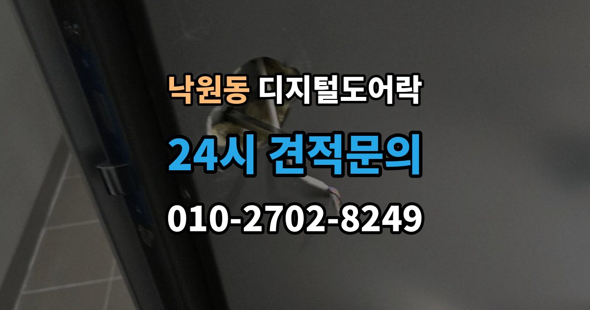 종로구 낙원동 디지털 도어락 현관문 타공 흔적이 남는지 미리 알아보기