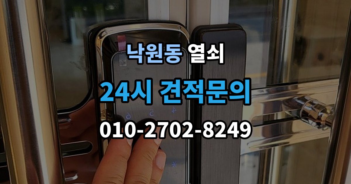 종로구 낙원동 열쇠 이사 후 도어락을 바꿔야 하는 이유