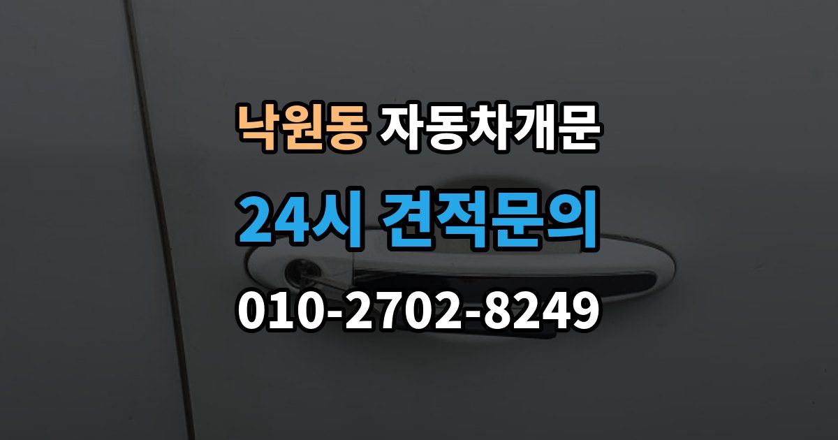 종로구 낙원동 자동차 문 잠김 잠금 상태를 스스로 점검하는 방법