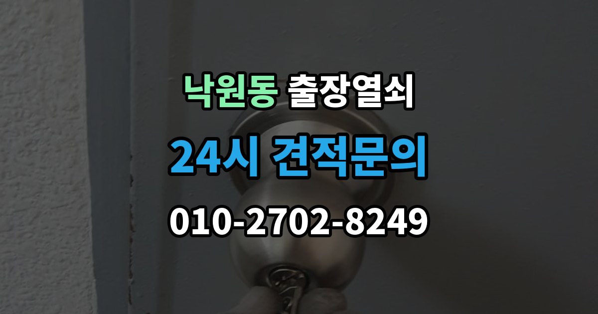 종로구 낙원동 출장 열쇠 출장 전 사진과 설명으로 확인할 내용