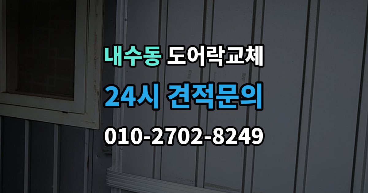 내수동 도어락 교체 겨울철 결로로 오작동하는 제품의 교체 판단