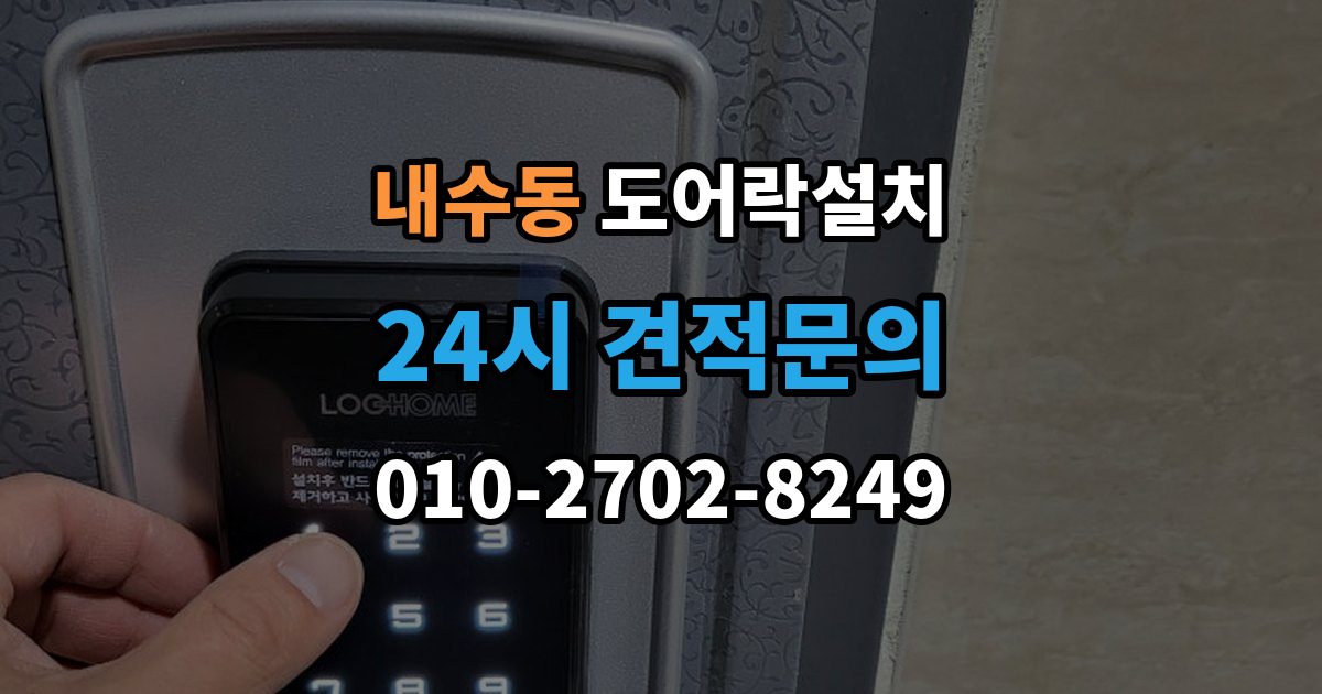 내수동 도어락 설치 침입 대응을 고려한 보조 기능 체크포인트
