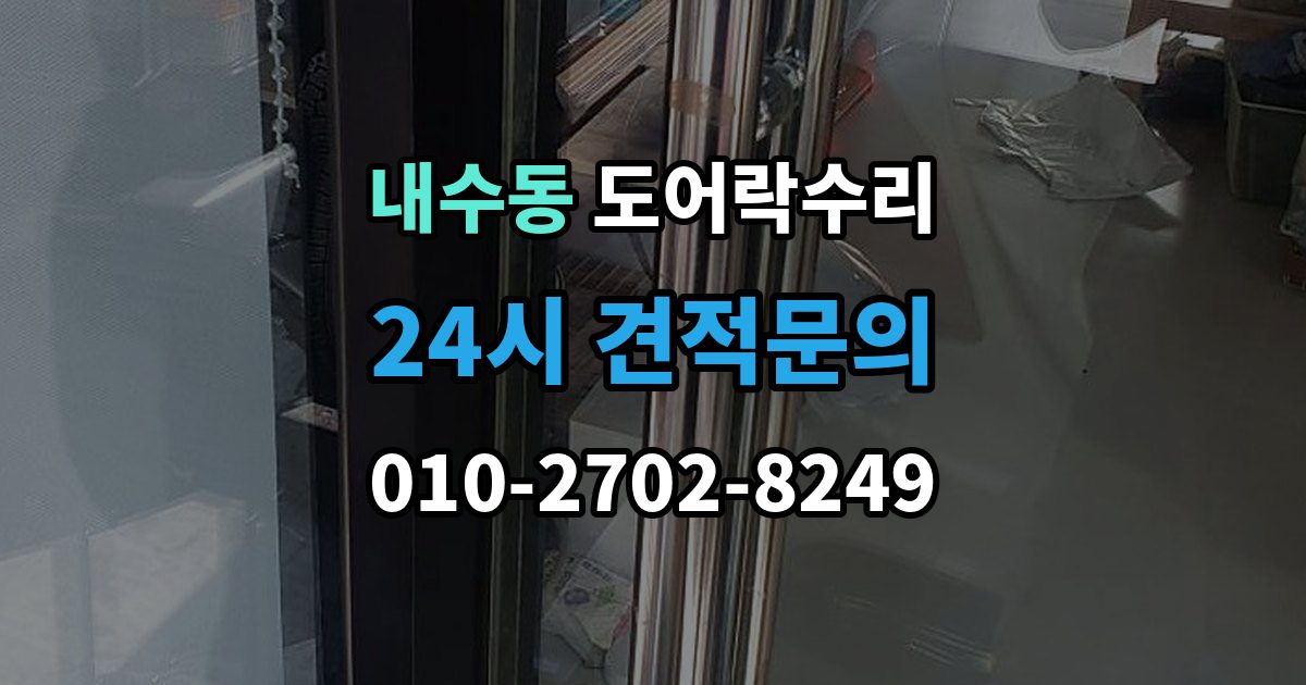 내수동 도어락 수리 충돌 손상 뒤 수리 범위를 판단하는 기준