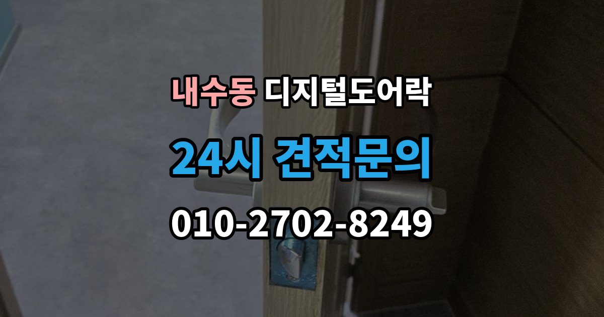 내수동 디지털 도어락 카드키와 비밀번호를 함께 등록하는 방법