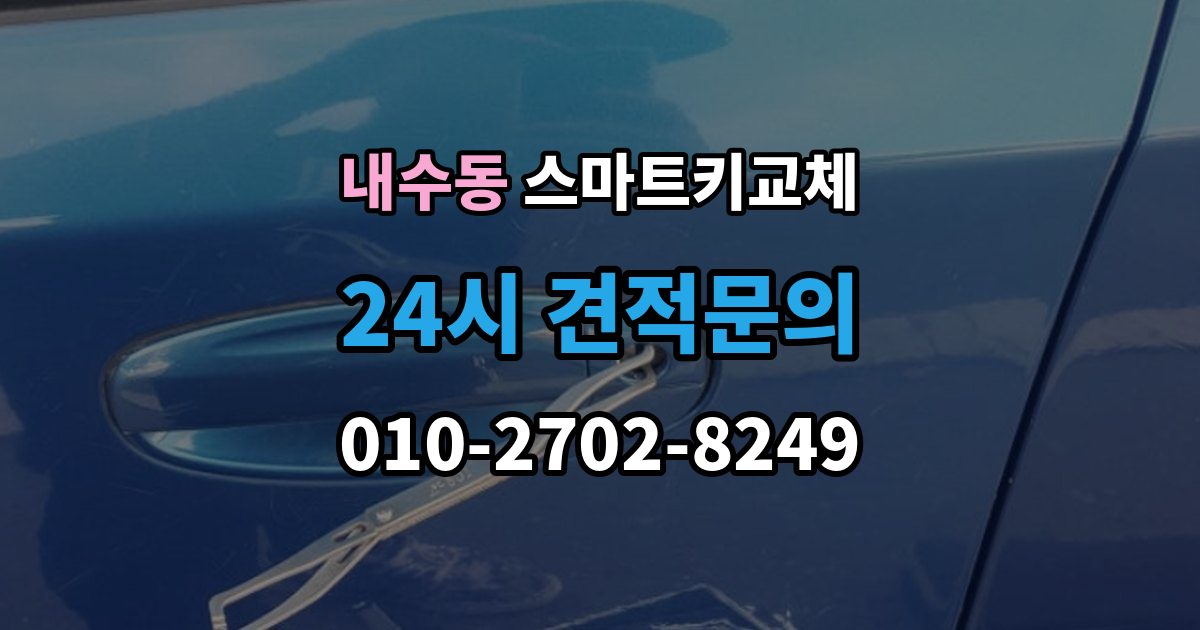 내수동 스마트키 교체 차량 인도 전 꼭 확인해야 할 키 목록