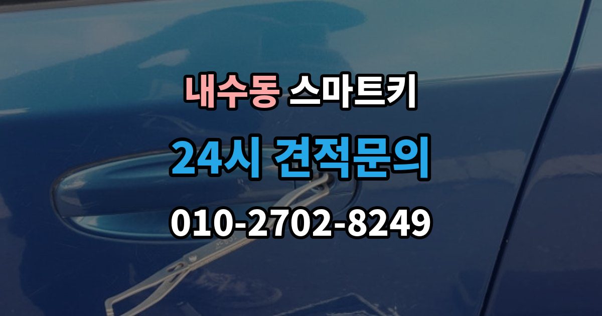내수동 스마트키 고장 원인별 증상 살펴보기