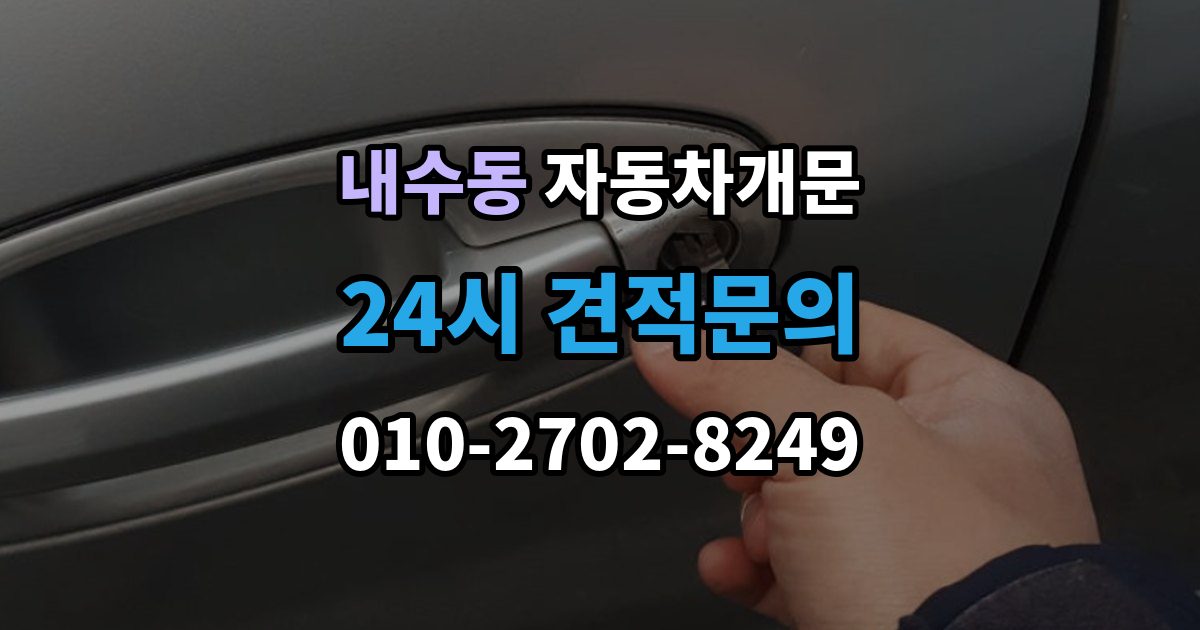 내수동 자동차 문 잠김 긴급출동 서비스와 비교했을 때 차이