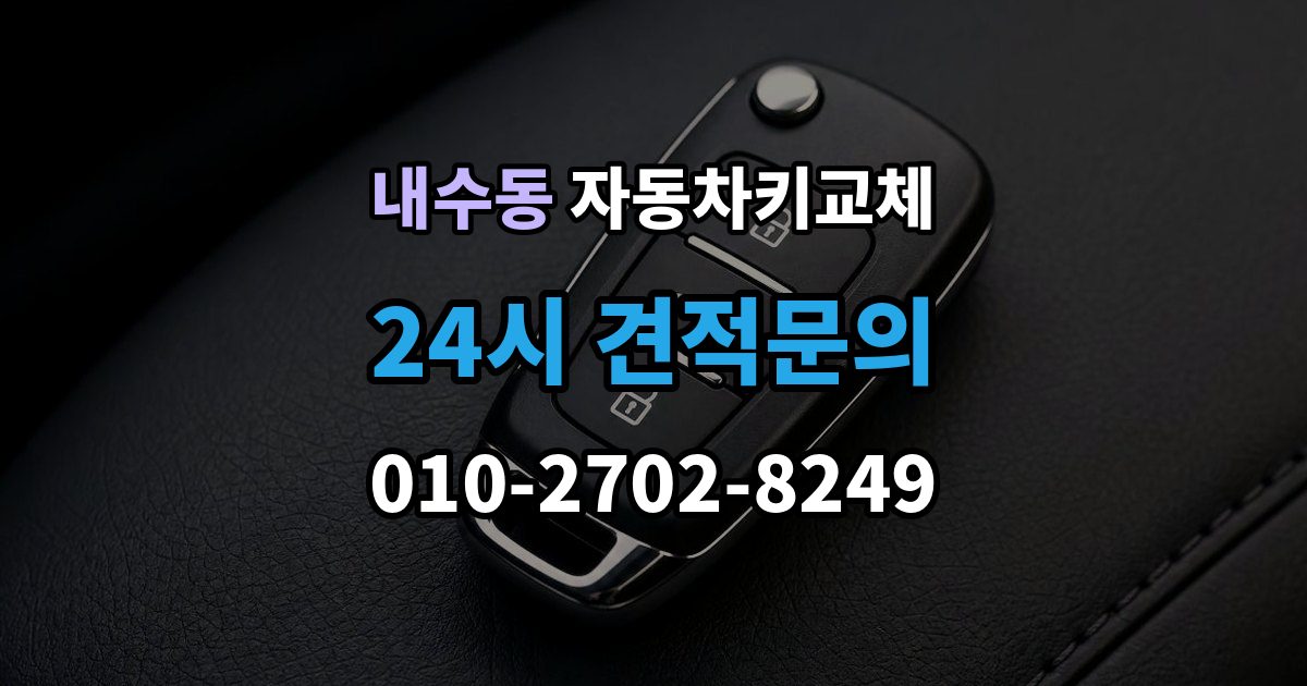 내수동 자동차키 교체 새 키를 만들기 전 알아야 할 절차