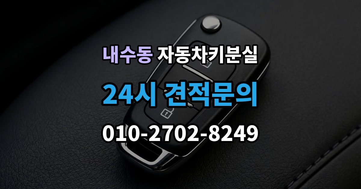 내수동 자동차키 분실 급하게 맞기 전에 확인할 점