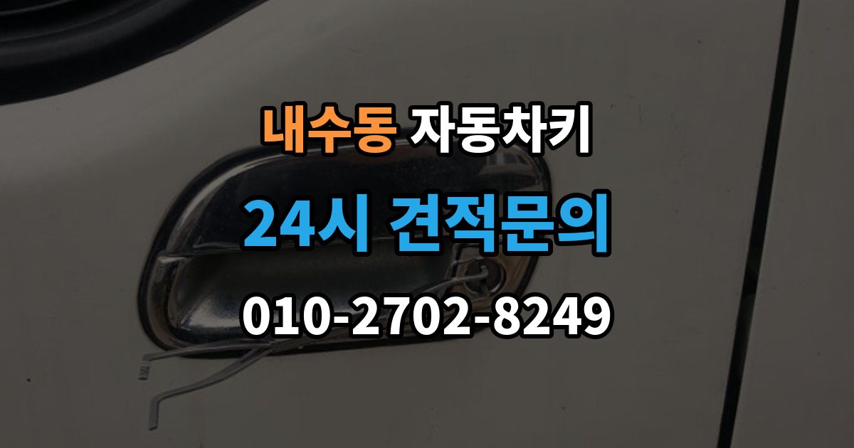내수동 자동차키 등록이 꼭 필요한 대표 사례 정리