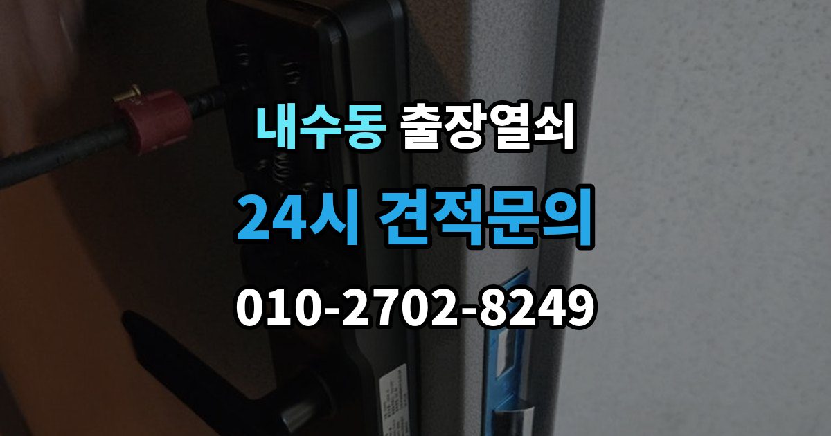 내수동 출장 열쇠 추가비용이 붙는 사례와 사전 안내 포인트