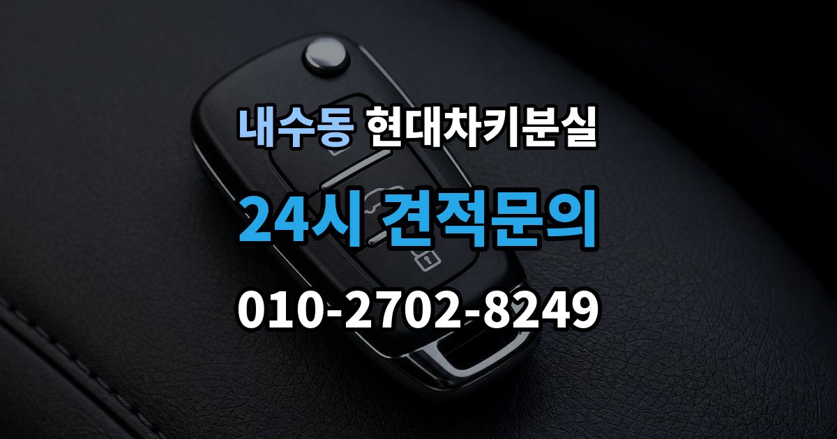내수동 현대 차키 분실 출장 안내 - 찾은 뒤에도 재등록이 필요한 경우