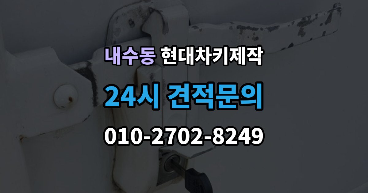 내수동 현대 차키 제작 차종별 키 하우징 차이 살펴보기