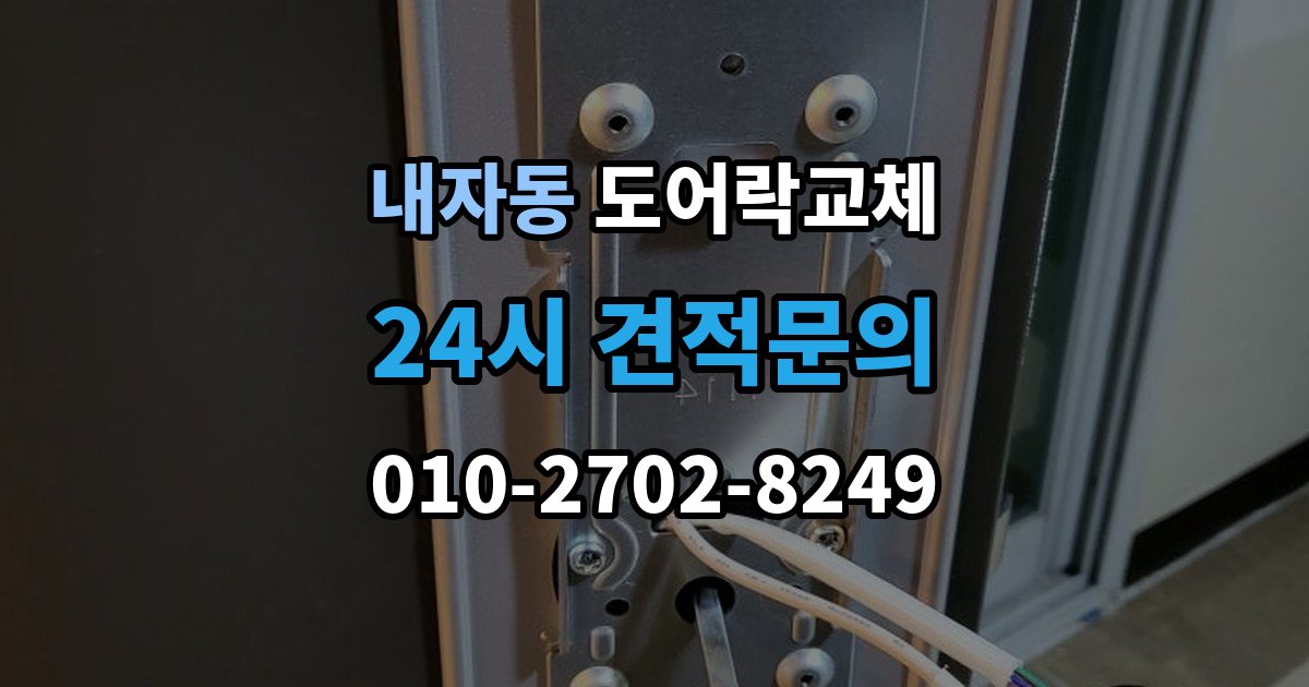 내자동 아파트 도어락 교체
