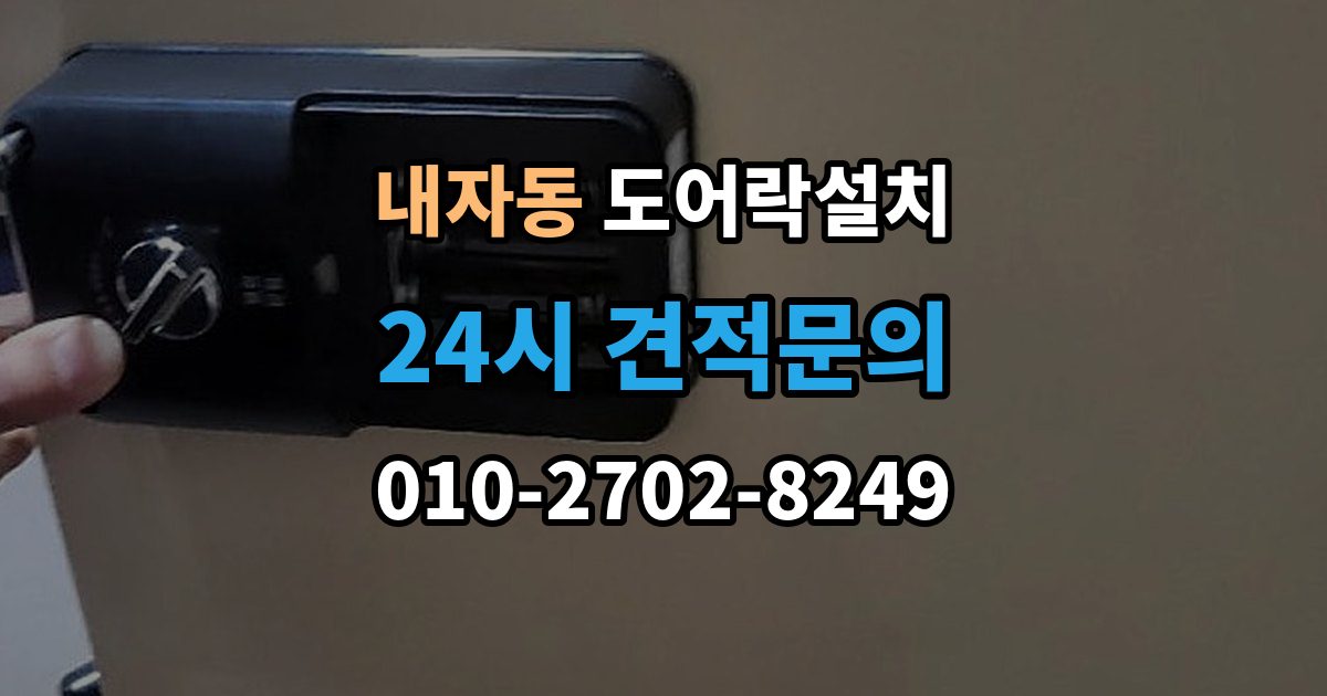 내자동 도어락 설치 열쇠 분실 뒤 빠르게 교체할 때 확인할 것