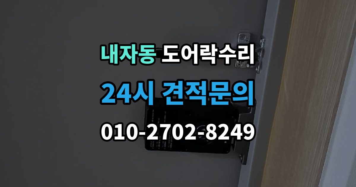 내자동 도어락 수리 출입 내역이 맞지 않을 때 함께 보는 상태