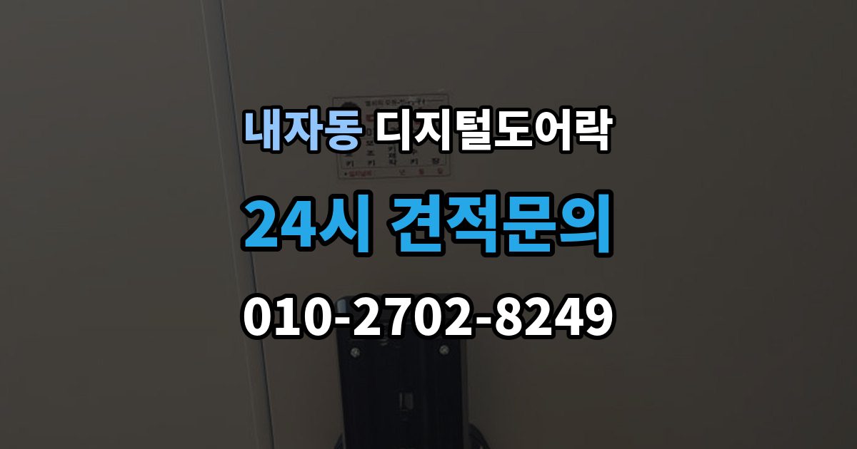 내자동 디지털 도어락 사용자 등록삭제를 헷갈리지 않게 관리하는 법