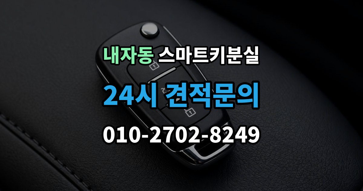 내자동 스마트키 분실 버튼 반응이 둔할 때 점검할 항목