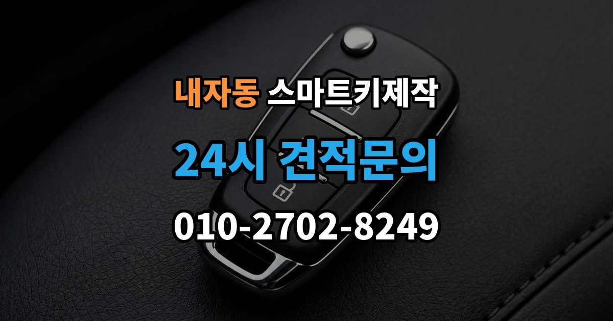 내자동 스마트키 제작 신규 등록 전 알아두면 좋은 복제 방식 차이