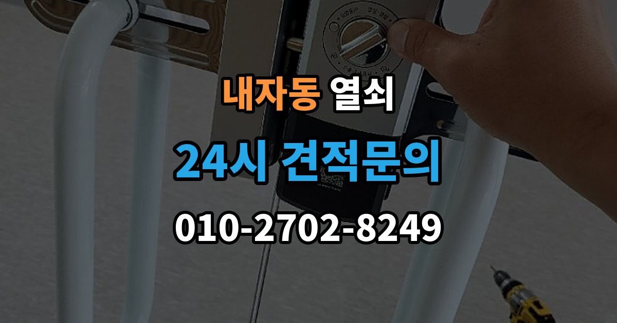 내자동 열쇠 레버형 손잡이가 헛도는 이유와 해결