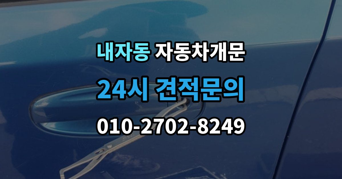 내자동 자동차 문 잠김 출장 비용이 궁금할 때 확인할 항목