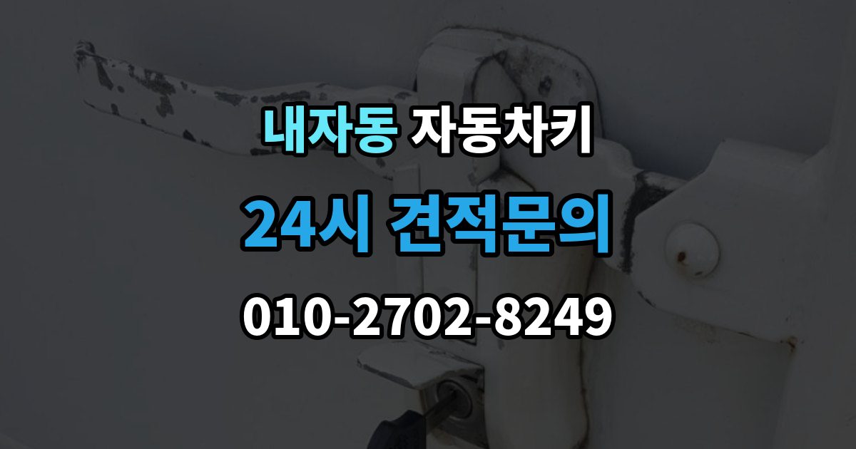 내자동 자동차키 분실을 막는 평소 관리법과 예비키 보관