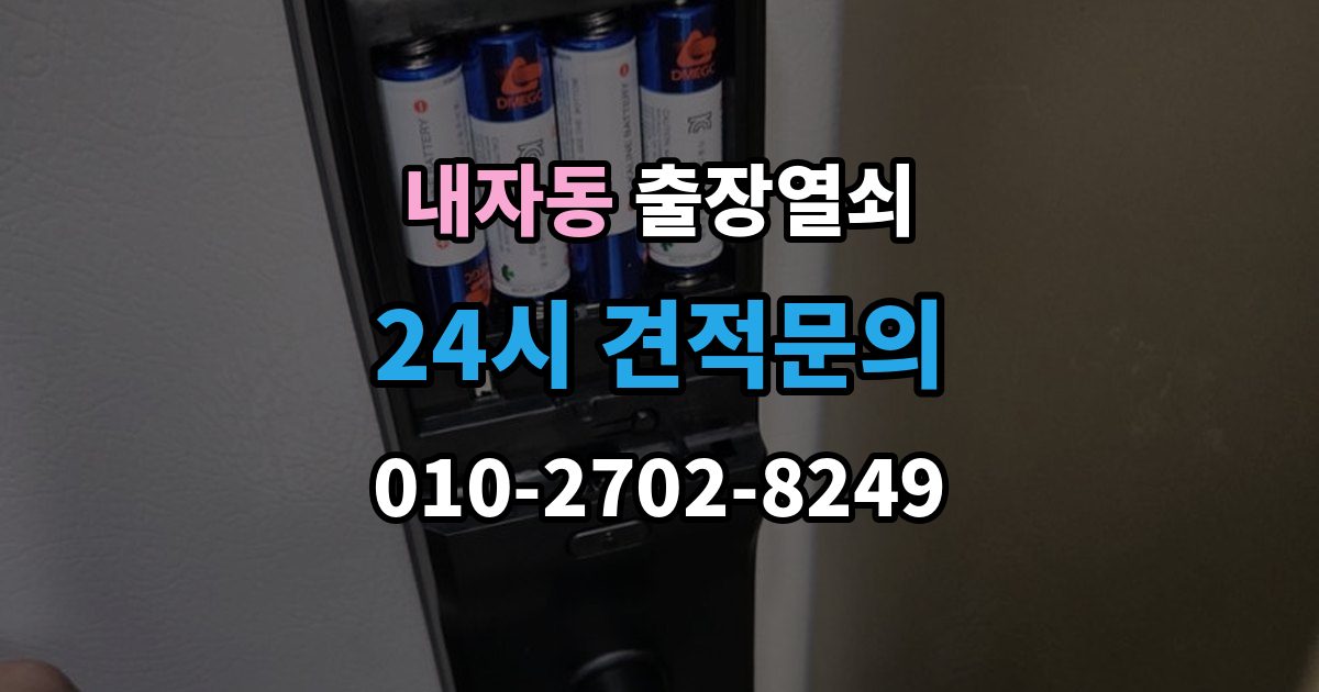 내자동 출장 열쇠 차키 분실 시 선택할 수 있는 대안