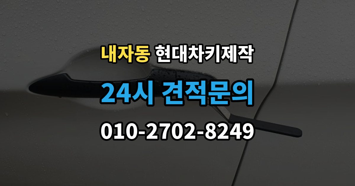 내자동 현대 차키 제작 작업 전 서류 미비로 지연되는 경우