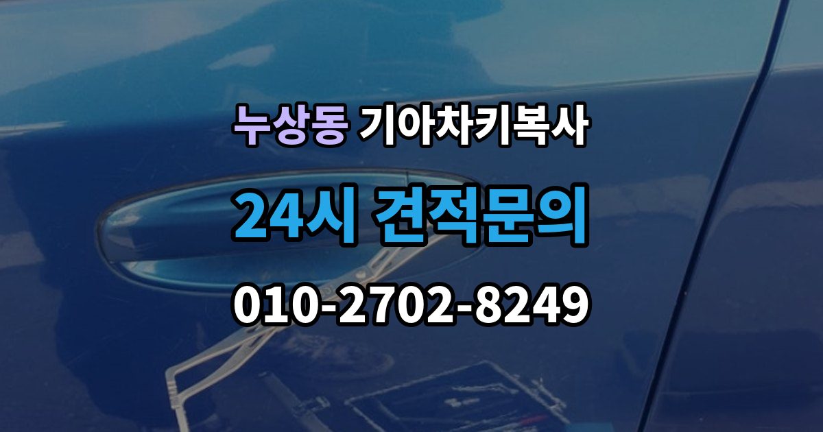 누상동 기아 차키 복사 소유 확인 서류를 준비해야 하는 이유