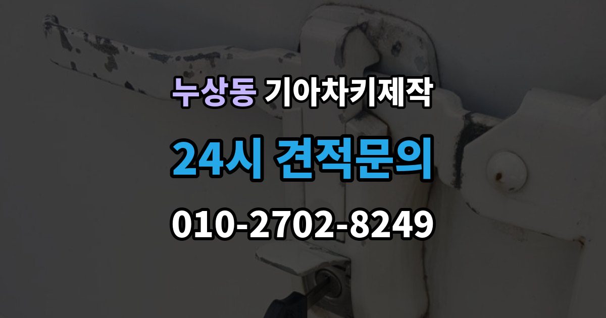 누상동 기아 차키 제작 출장 안내 - 차 문이 잠겼을 때 무리 없이 대응하는 법