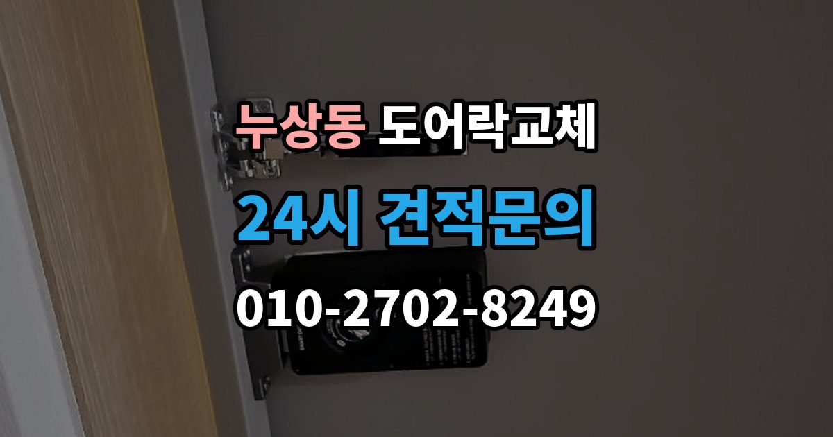 누상동 도어락 교체 번호키에서 지문인식으로 바꿀 때 달라지는 것