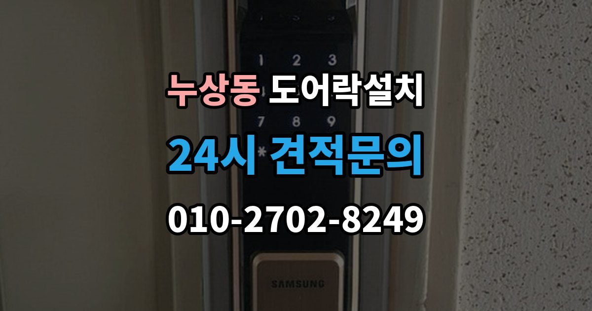 누상동 도어락 설치 출입 빈도 높은 집에서 점검할 내구성 요소