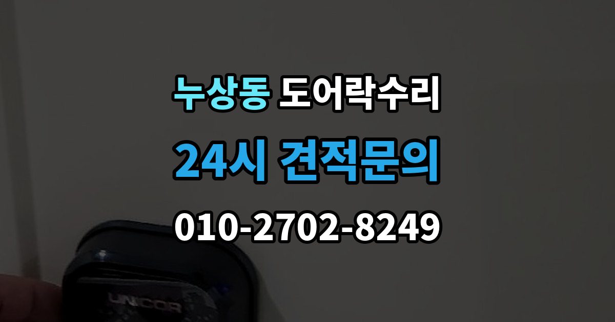 누상동 도어락 수리 충돌 뒤 본체와 문짝을 함께 봐야 하는 이유