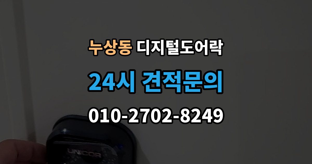 누상동 디지털 도어락 번호키와 카드키를 함께 쓰는 설정 방식