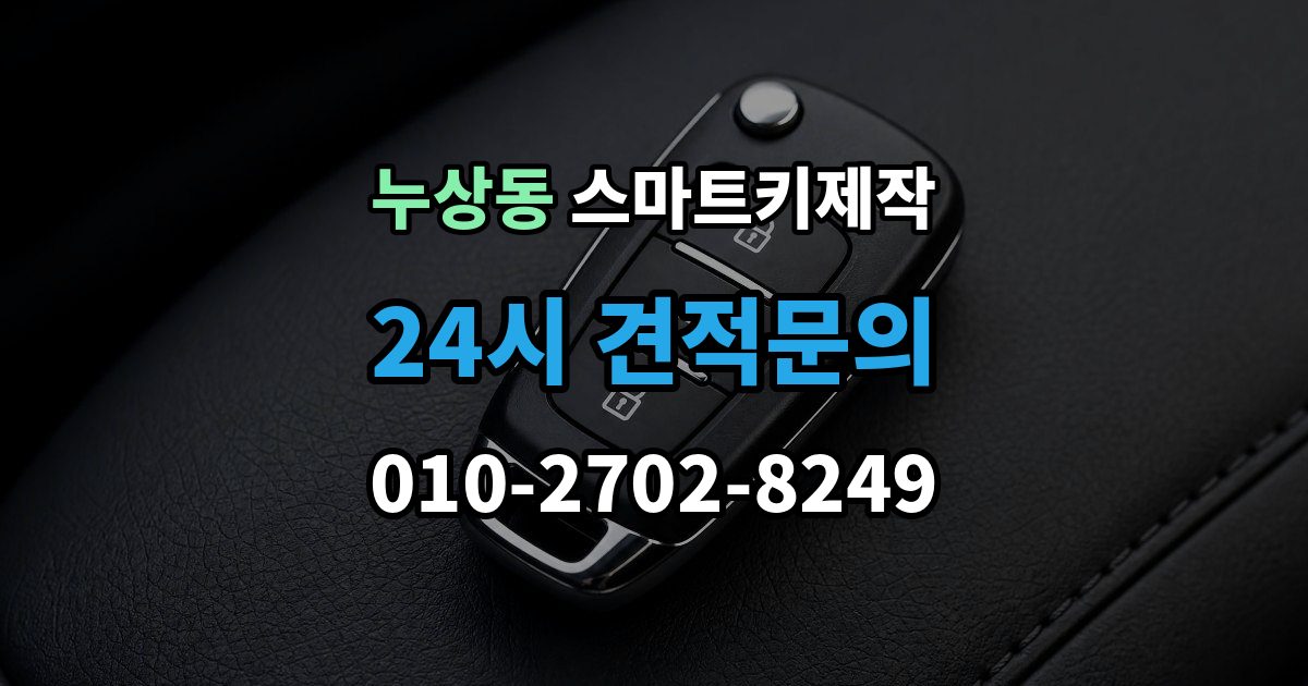 누상동 스마트키 제작 새 키 등록이 필요한 상황을 구분하는 방법