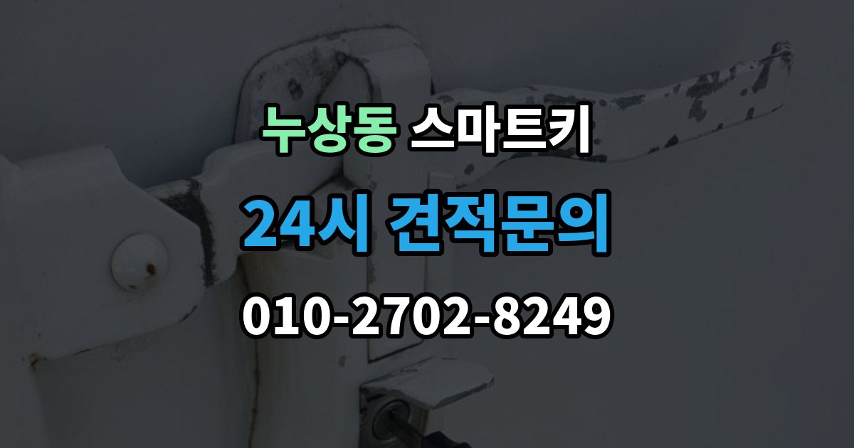 누상동 스마트키 배터리 교체 시기