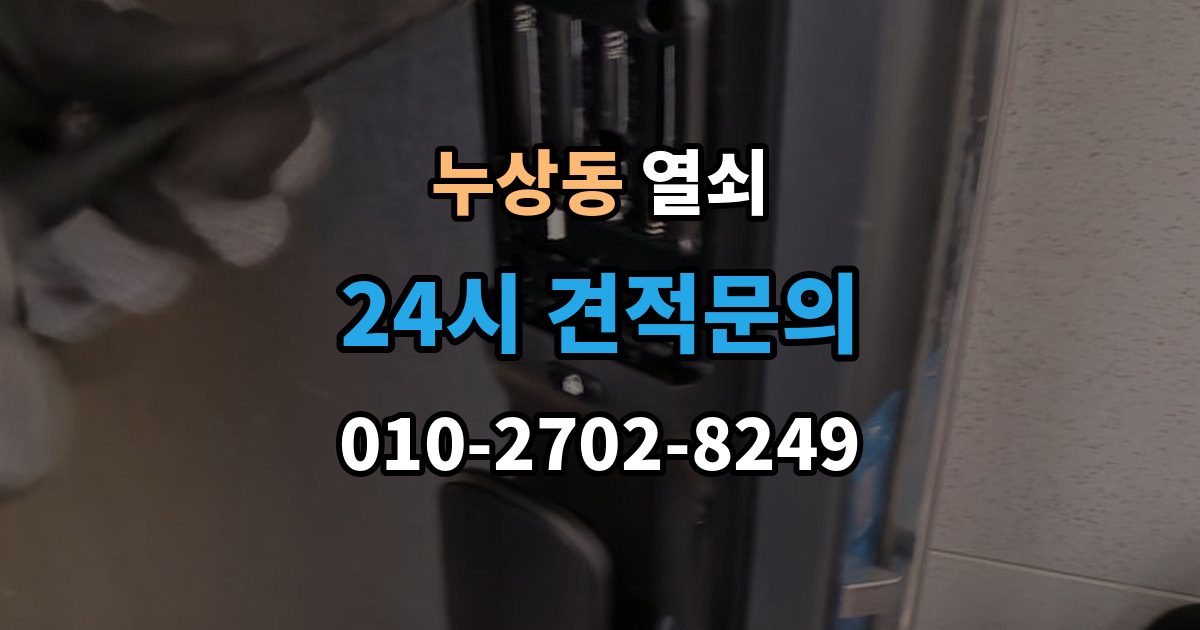 누상동 열쇠 잠금 문제로 밤에 곤란할 때 현실적인 해결 팁