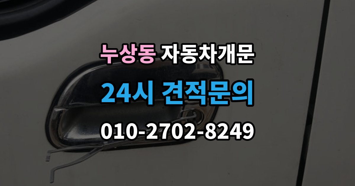 누상동 자동차 문 잠김 문 열림 후 재잠김을 막는 점검 포인트