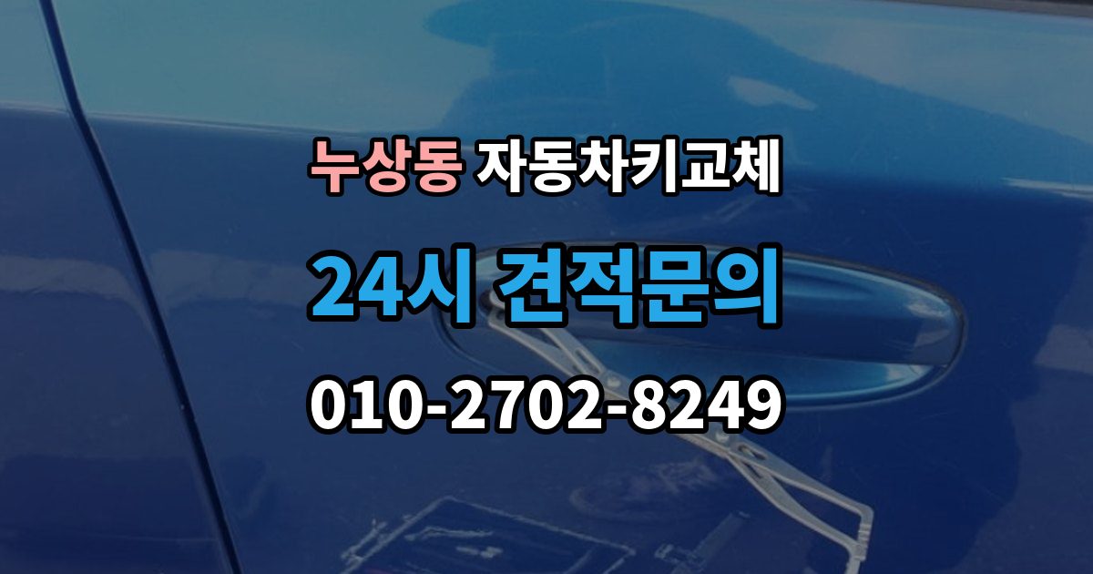 누상동 자동차키 교체 차량 이동이 필요한 경우